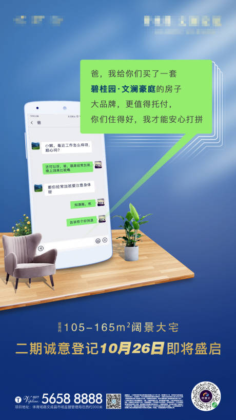 源文件下载【地产微信聊天创意移动端海报】编号：60360000327593601