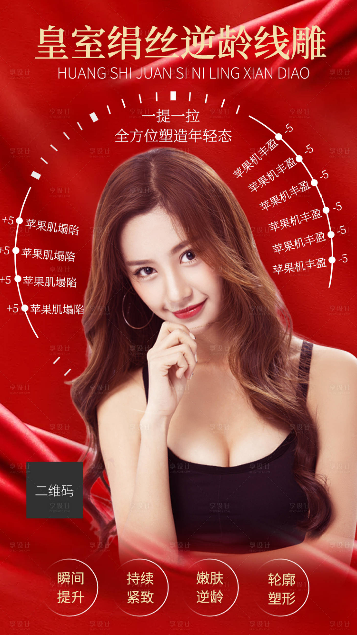源文件下載【享設計】搜索編號：51050000352541275【紅色簡約醫美整形逆齡線雕手機宣傳海報】