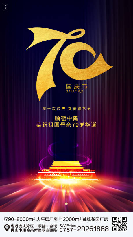 源文件下載【享設(shè)計】搜索編號：18350000340833575【國慶節(jié)70周年移動端海報】
