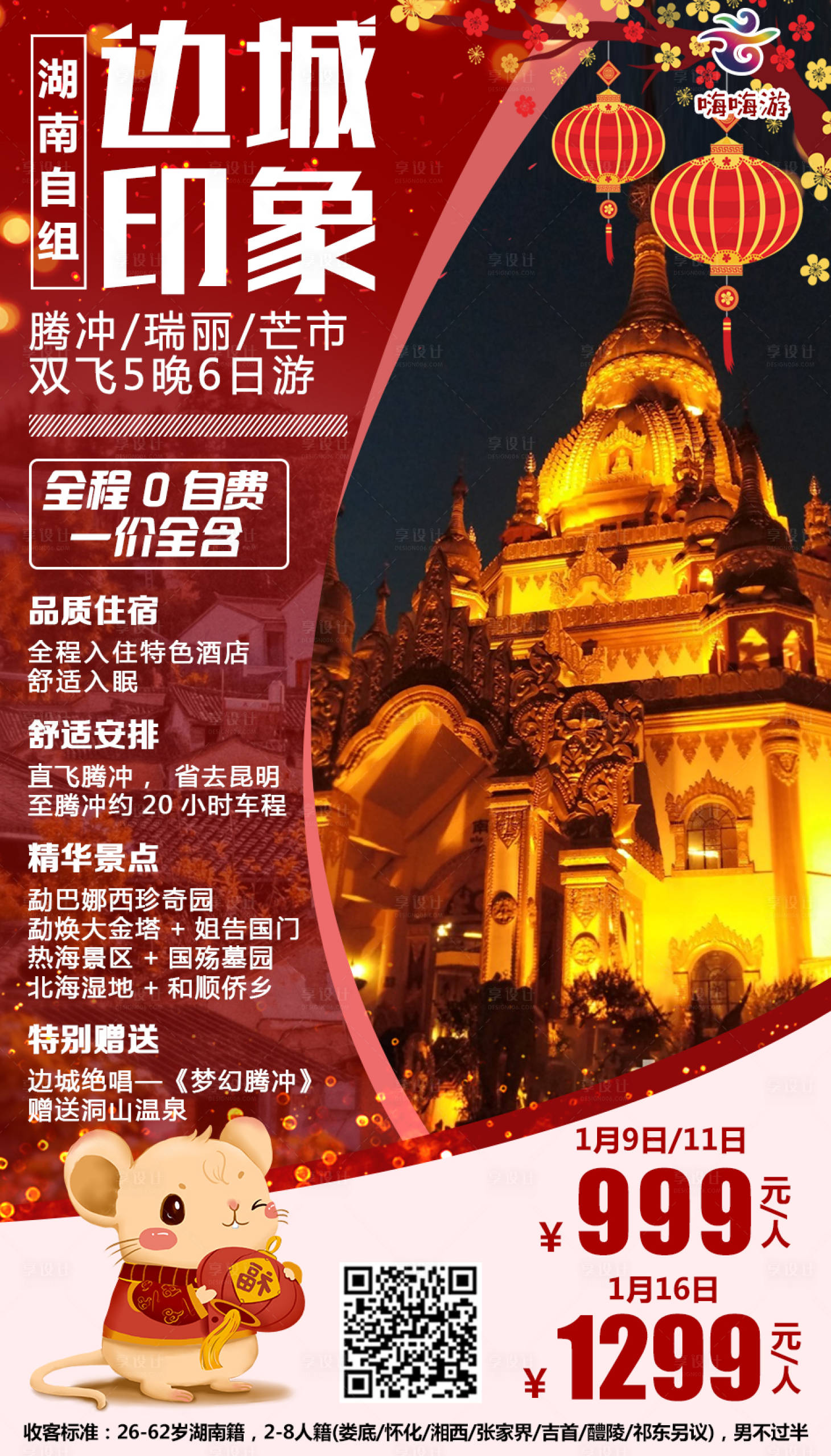 源文件下載【享設計】搜索編號：96480000340727567【騰沖旅游海報】