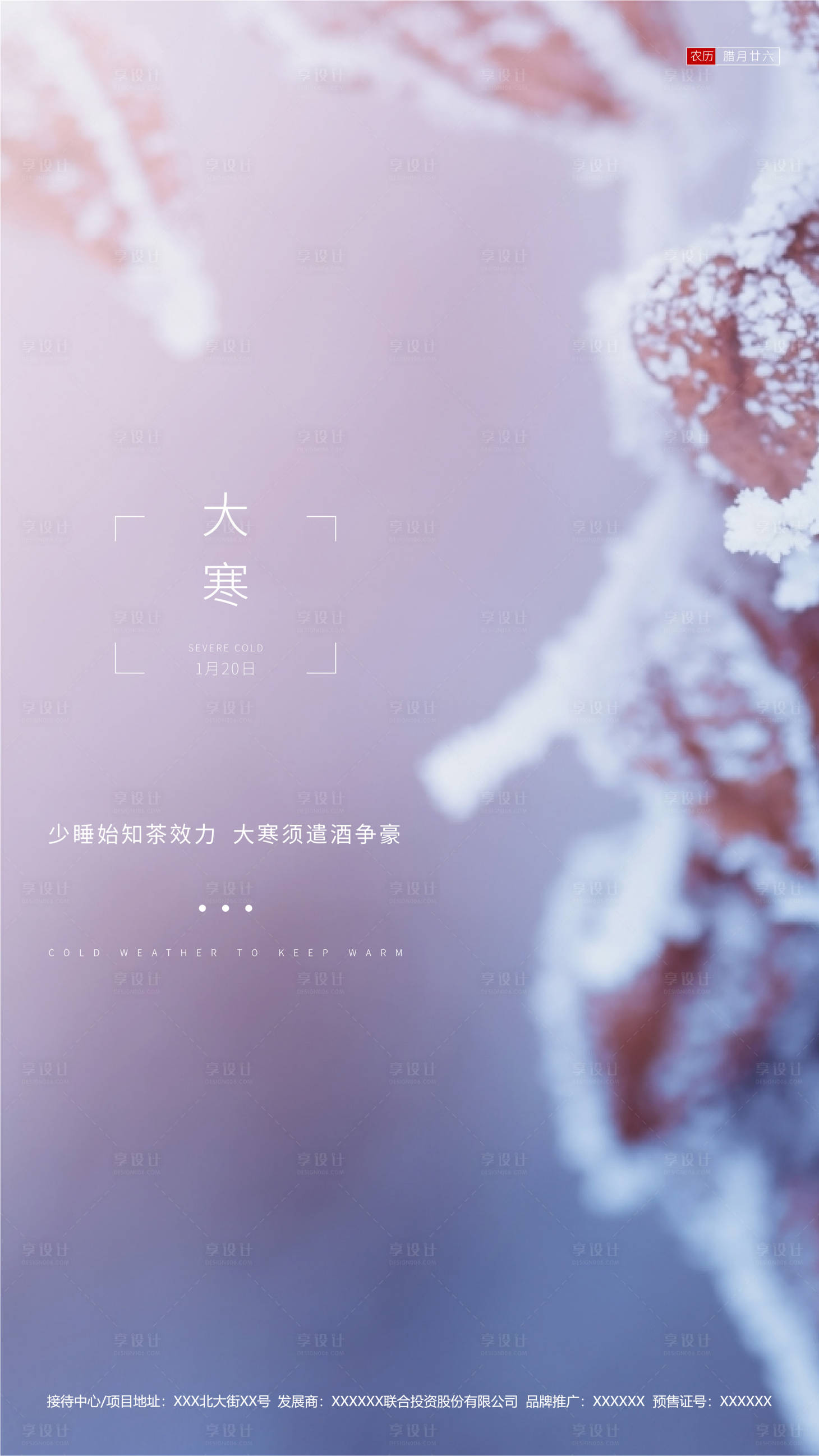 源文件下載【享設計】搜索編號：80200000345025704【大寒地產節氣海報】