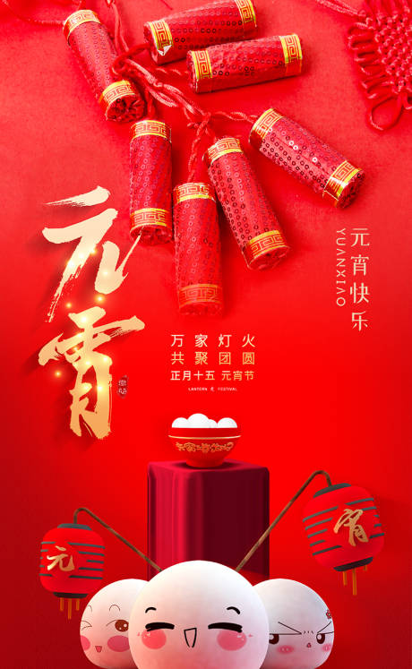 源文件下载【元宵节移动端海报】编号：18740000376356198