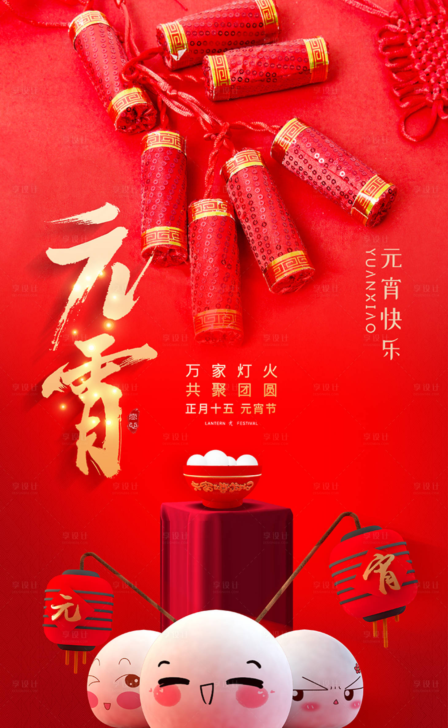 源文件下载【享设计】搜索编号：18740000376356198【元宵节移动端海报】