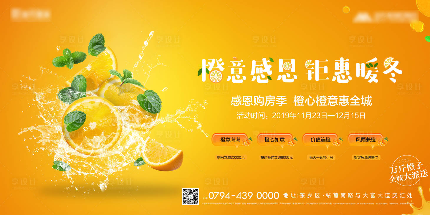 源文件下載【享設計】搜索編號：15610000346361425【地產暖冬購房送橙子活動海報展板】