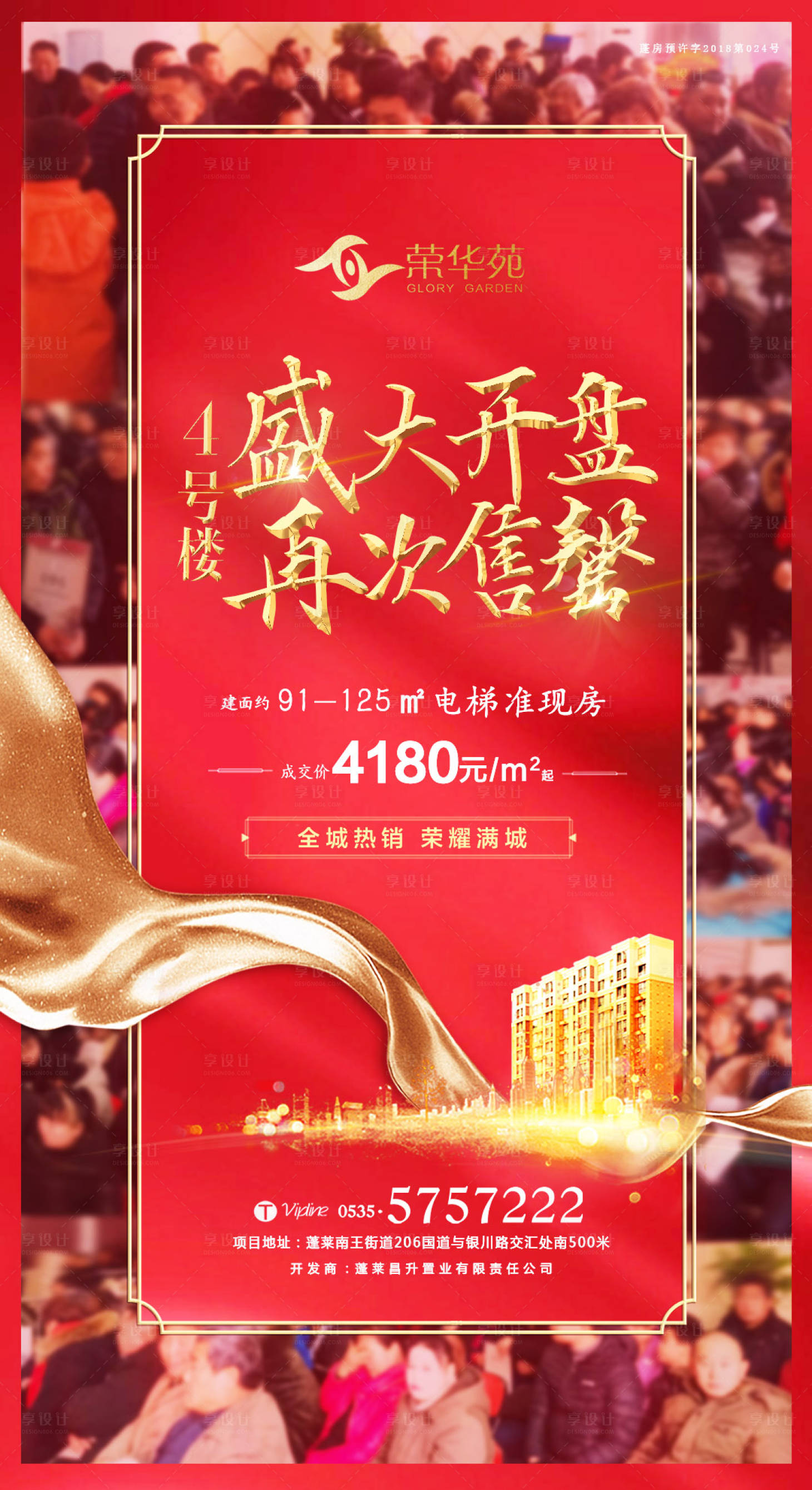 源文件下载【地产红金热销开盘移动端海报】编号：76880000332414090