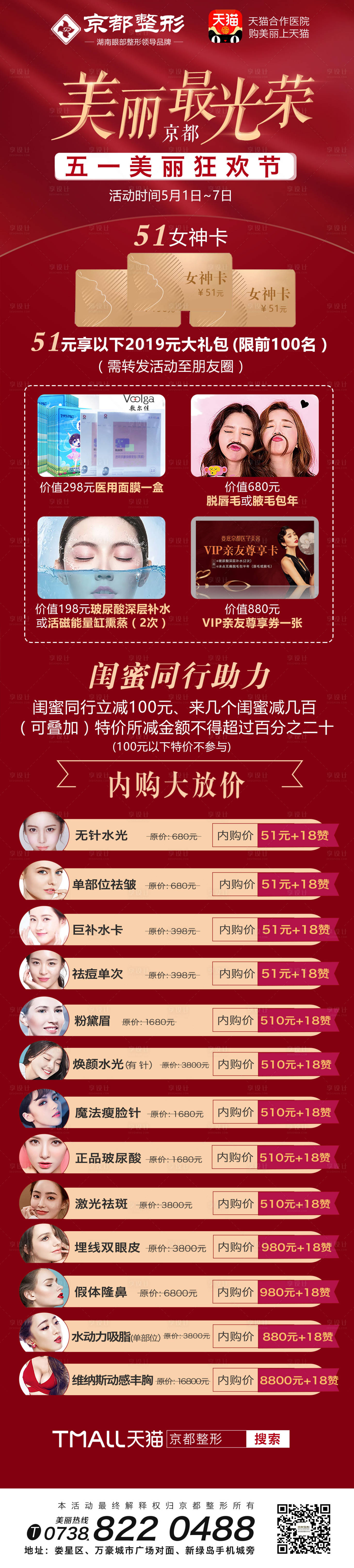 源文件下載【醫美五一活動微信海報長圖】編號：88220000334963944