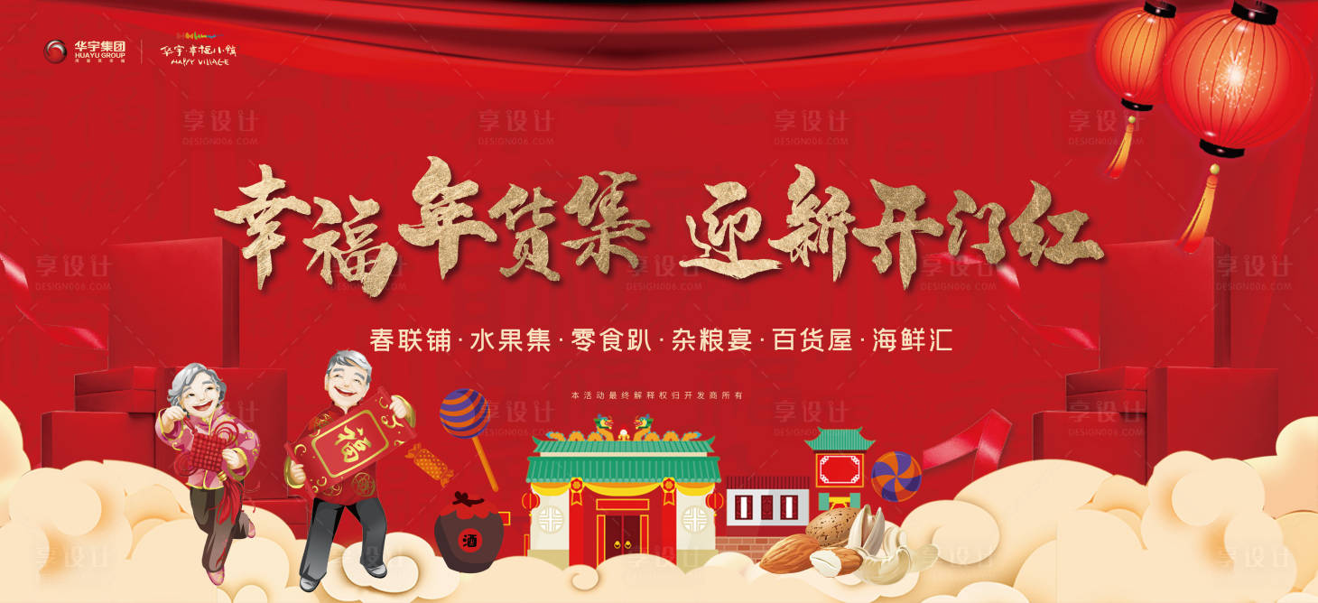 源文件下载【年货大集新年展板海报】编号：26290000359494245