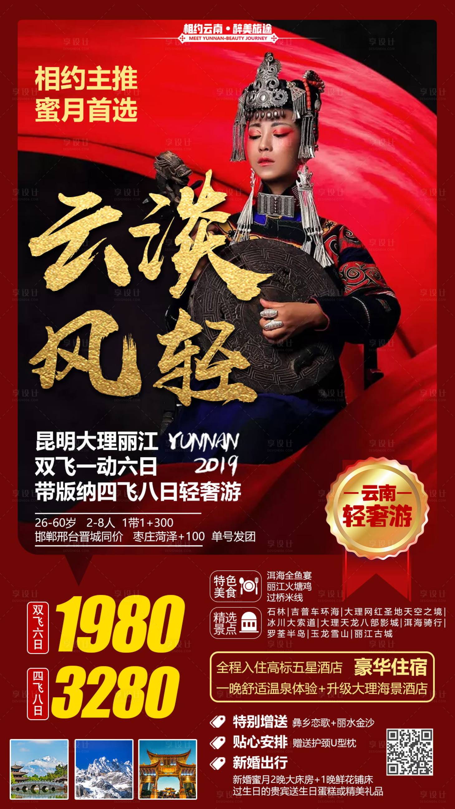 源文件下载【享设计】搜索编号：59250000382014871【云淡风轻云南旅游海报】