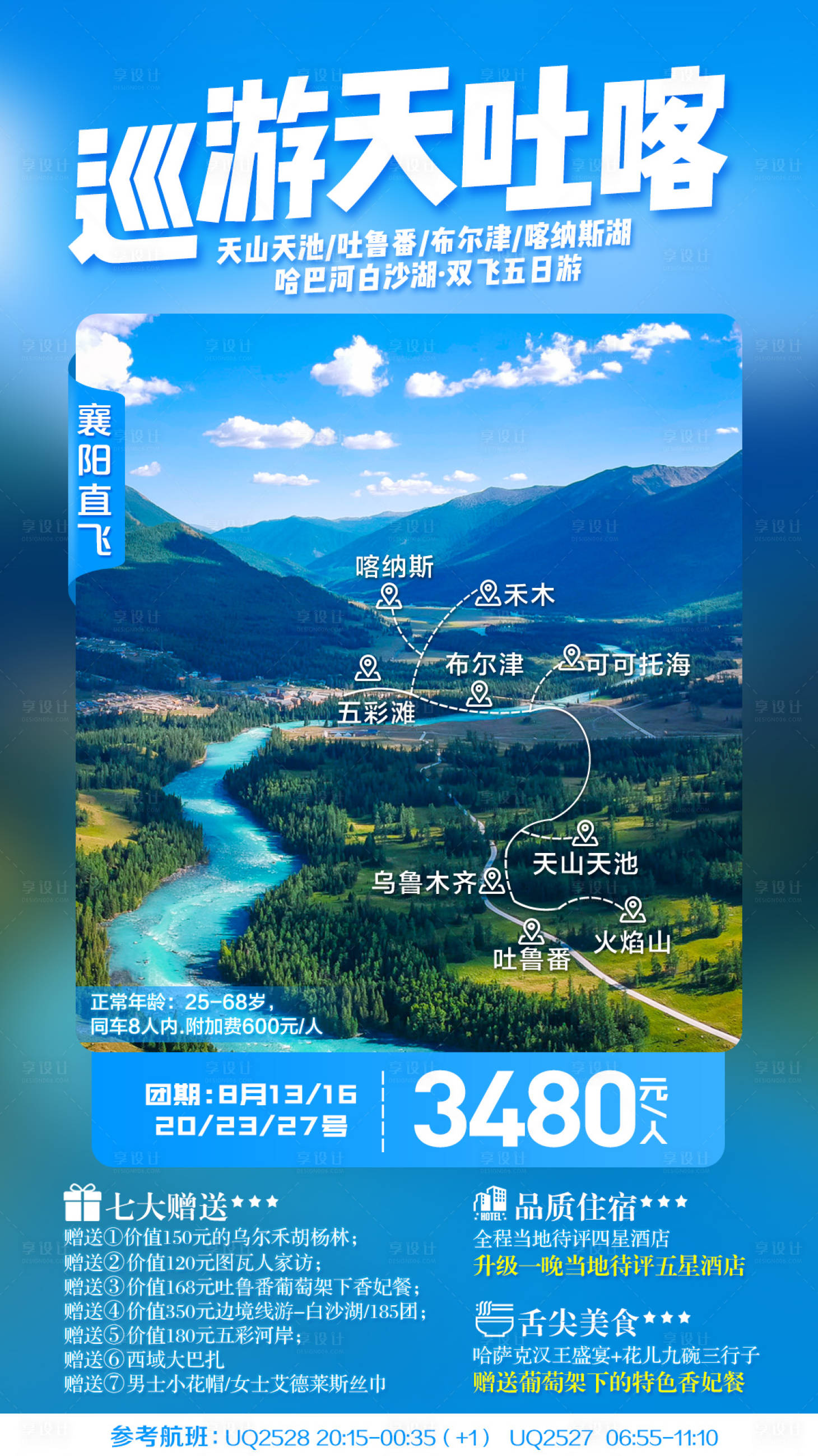 源文件下載【享設計】搜索編號：44410000346897543【新疆巡游天吐喀旅游移動端海報】