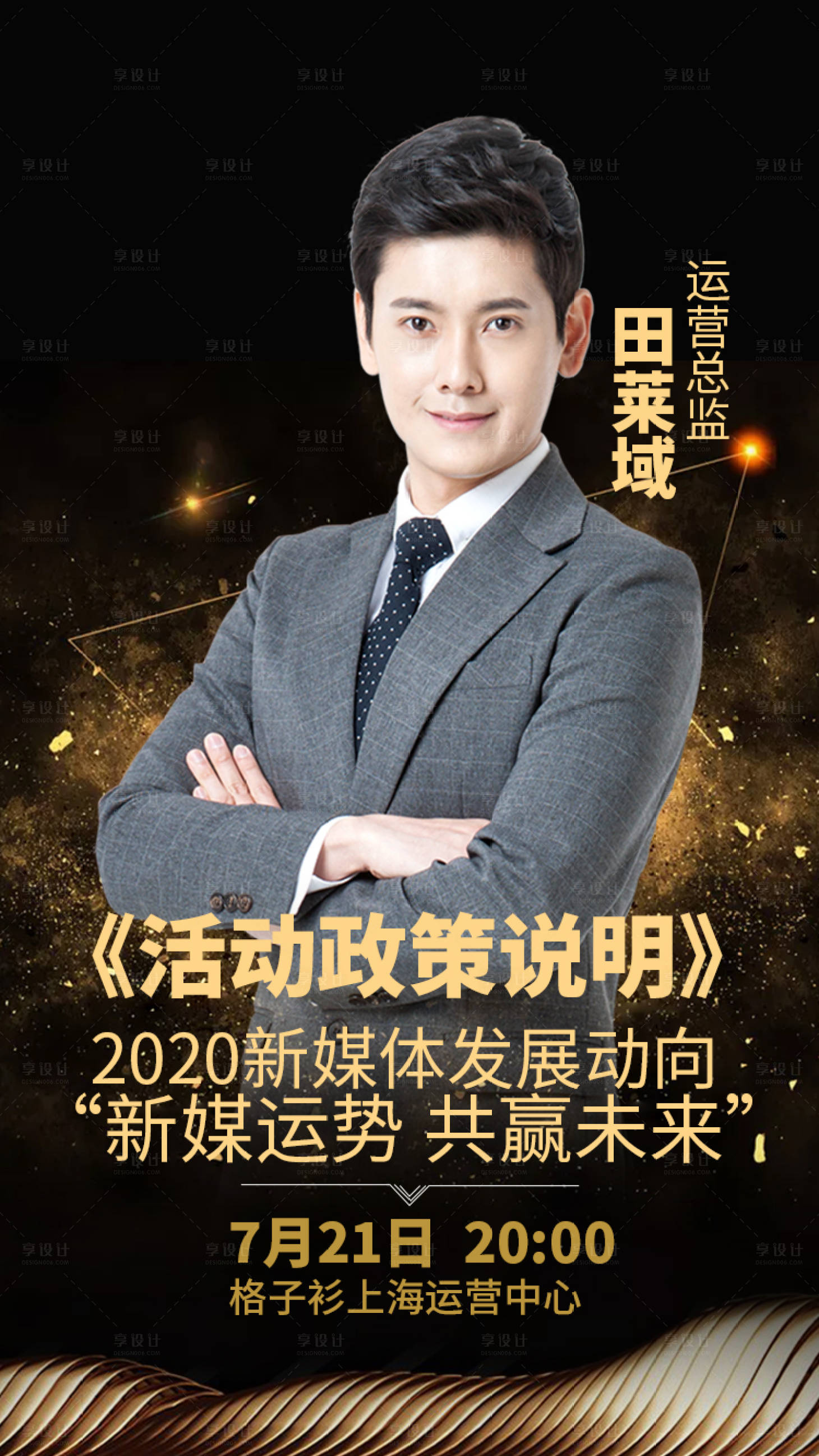 源文件下載【享設計】搜索編號：48410000351875412【媒體發展大會人物宣傳海報】