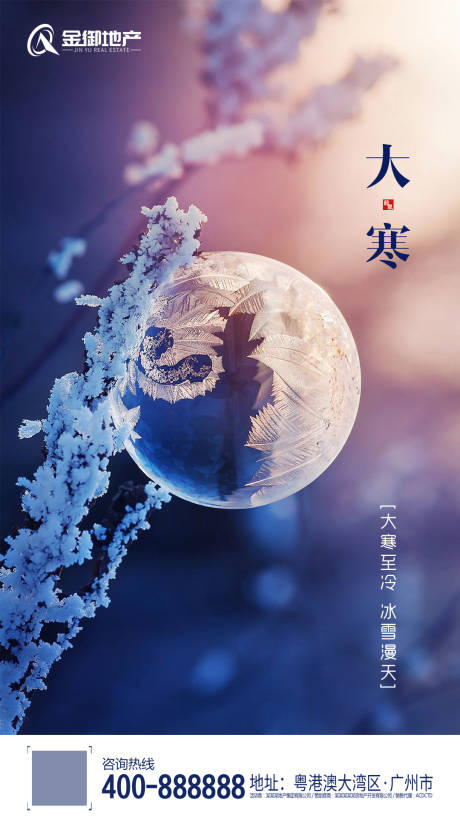源文件下载【地产大寒节气移动端海报】编号：46110000365208895