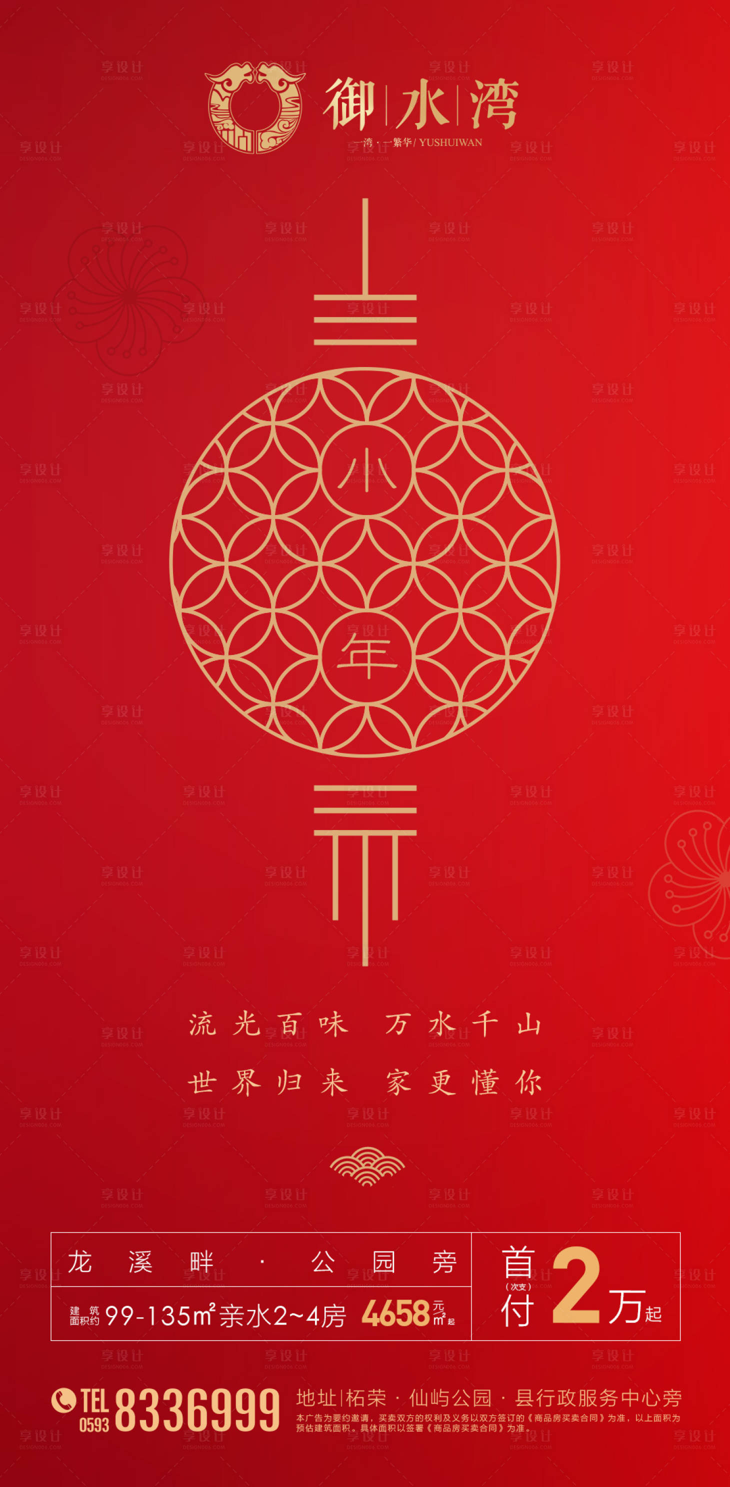 源文件下載【享設計】搜索編號：84190000346207322【小年春節移動端海報】