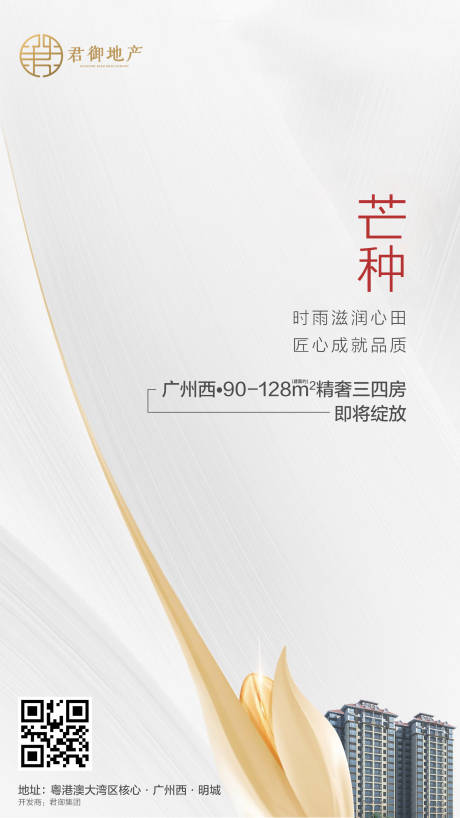 源文件下載【地產芒種移動端海報】編號：28260000343481647