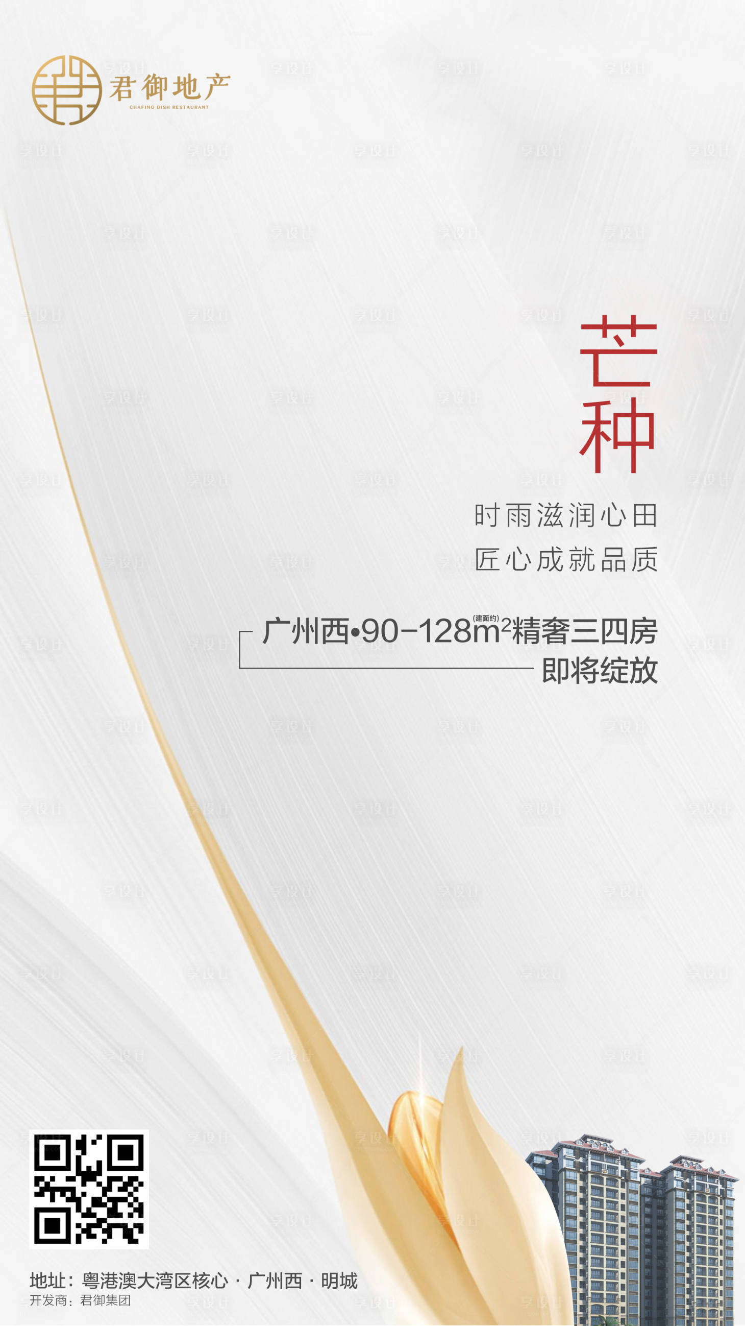 源文件下载【享设计】搜索编号：28260000343481647【地产芒种移动端海报】