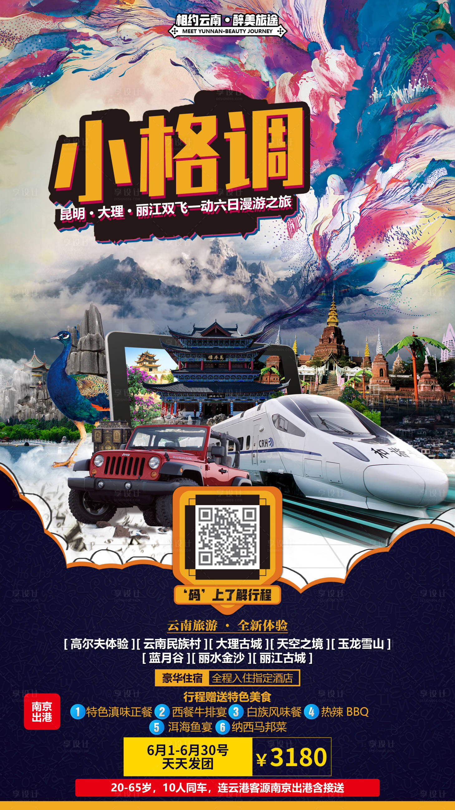 源文件下載【小格調(diào)云南旅游微信海報(bào)】編號(hào)：27690000325751881