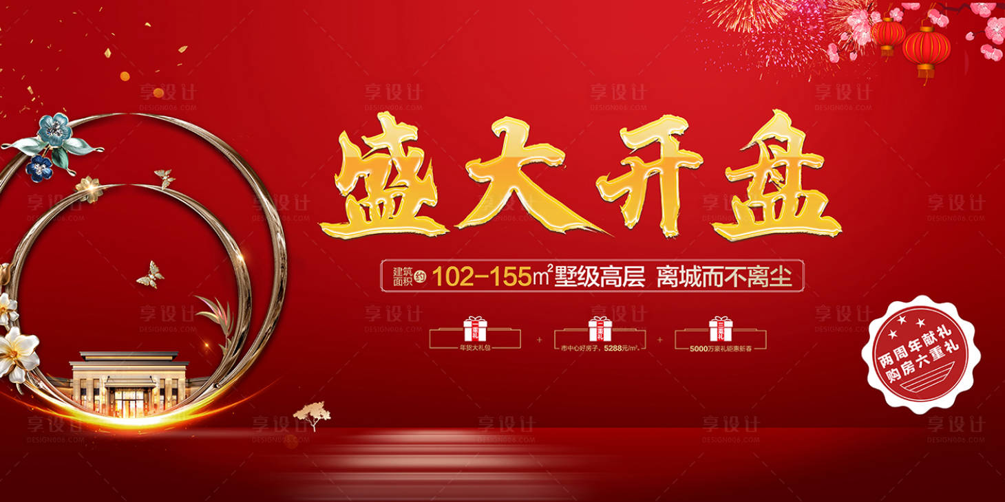 源文件下載【享設計】搜索編號：79570000370929538【地產盛大開盤海報展板】