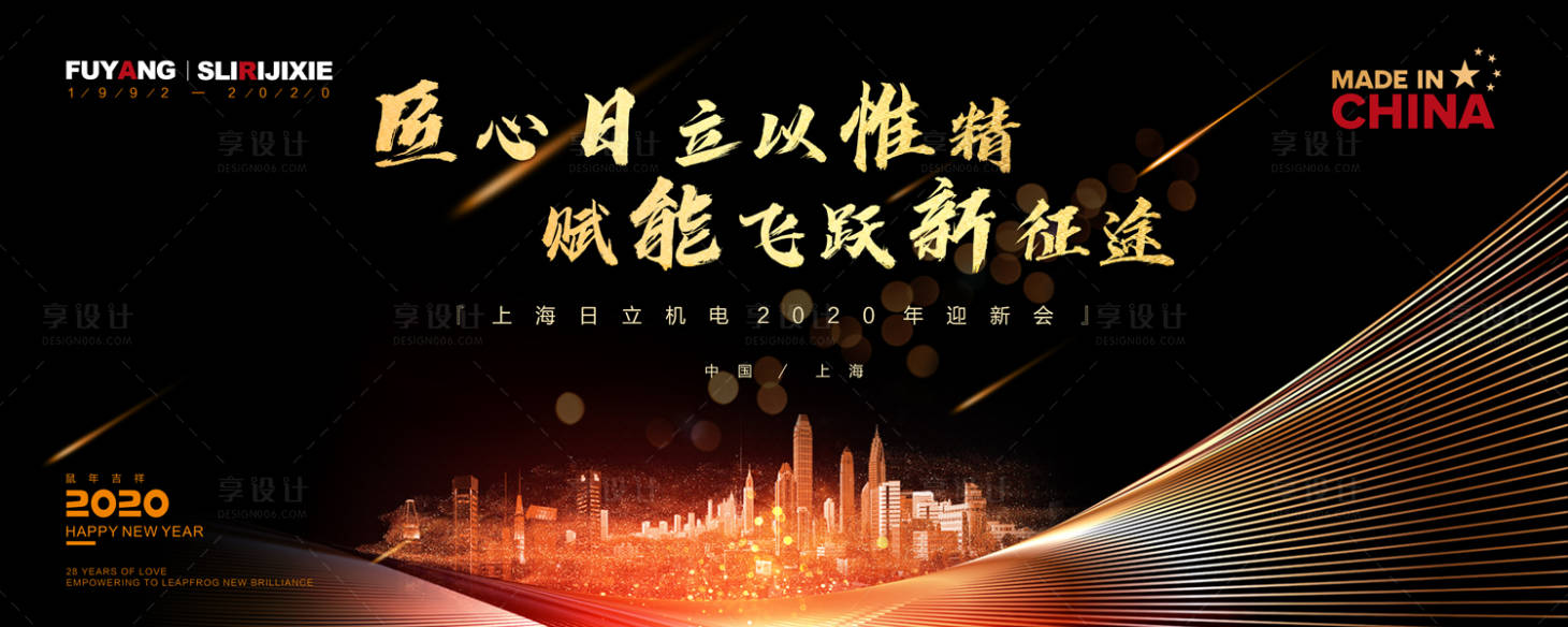 源文件下載【享設計】搜索編號：72040000333884680【日立機電年會活動背景板】