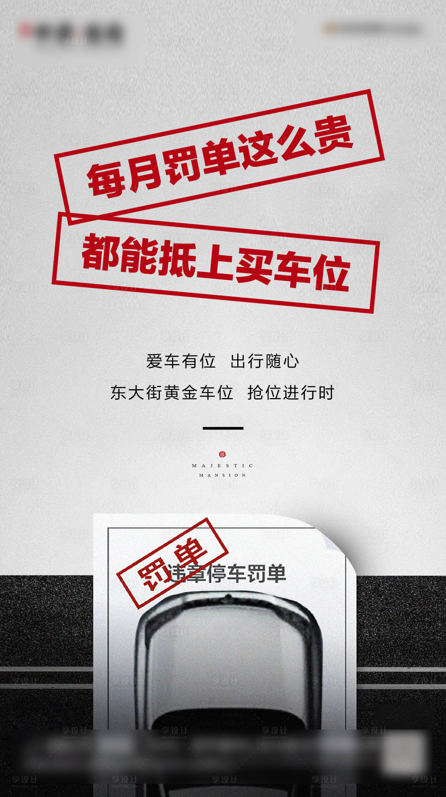 源文件下载【地产车位罚单移动端海报】编号：81370000328388176