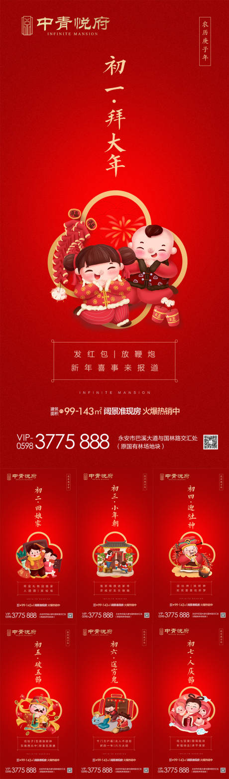 源文件下载【房地产春节喜庆初一至初七节气拜年海报】编号：87060000376153115