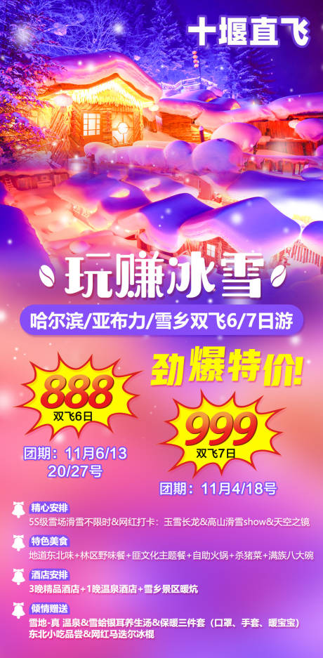 源文件下载【东北玩赚冰雪促销版旅游海报】编号：46330000361806002