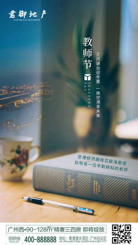 源文件下载【享设计】搜索编号：90700000343291229【地产教师节微信海报】