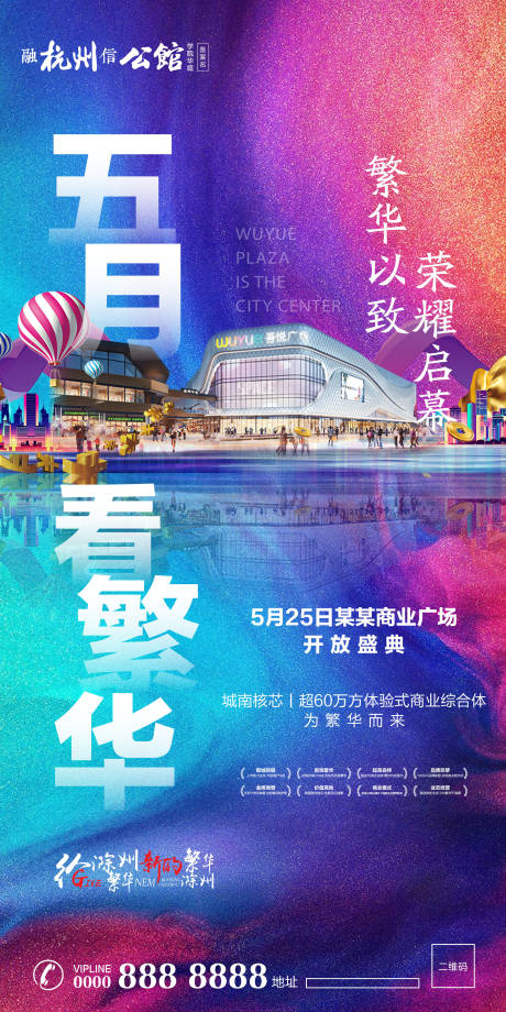 源文件下载【商业地产开放缤纷移动端海报系列】编号：20690000332555072