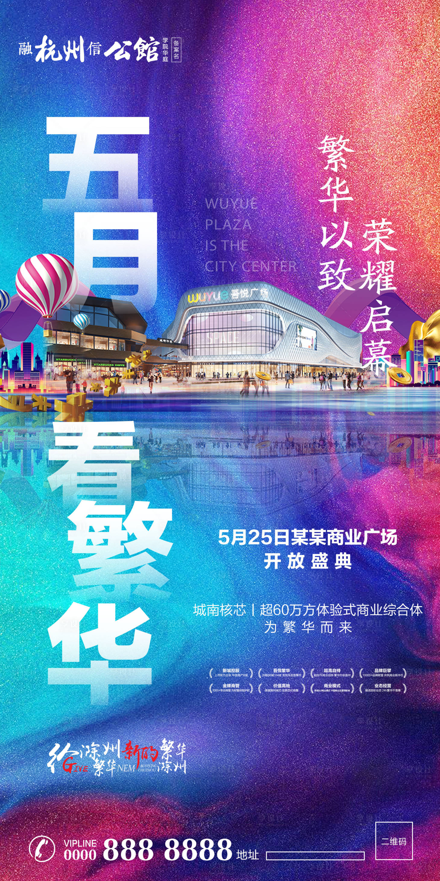 源文件下载【享设计】搜索编号：20690000332555072【商业地产开放缤纷移动端海报系列】