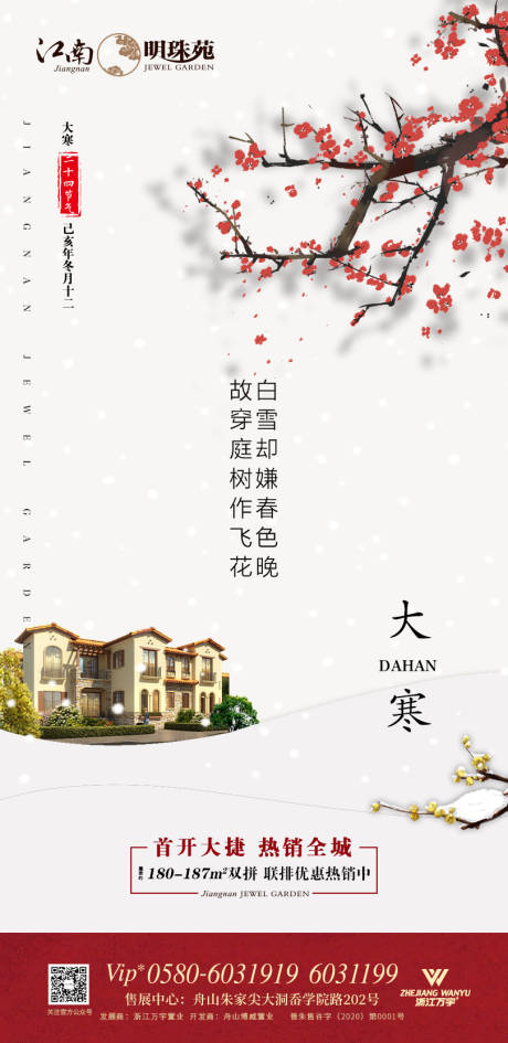 源文件下载【地产大寒节气海报】编号：90230000371317197