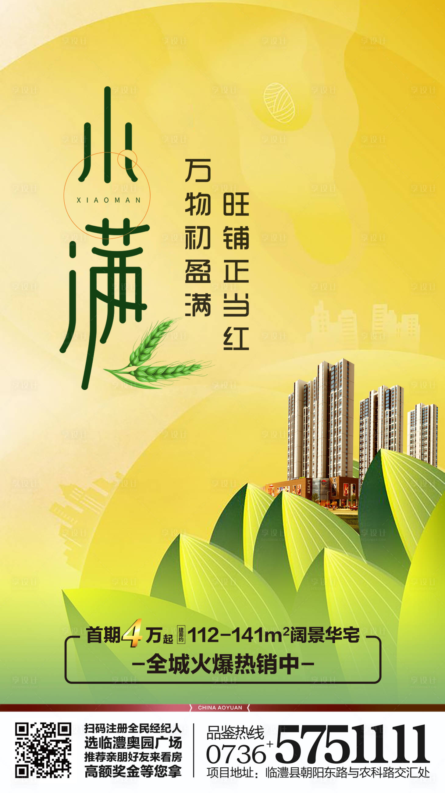源文件下載【享設(shè)計(jì)】搜索編號(hào)：59270000336915158【小滿節(jié)氣地產(chǎn)移動(dòng)端海報(bào)】