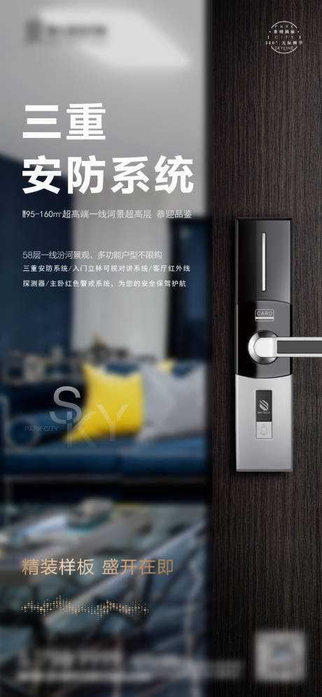 源文件下载【样板间配套三重安防移动端海报】编号：32570000365385177