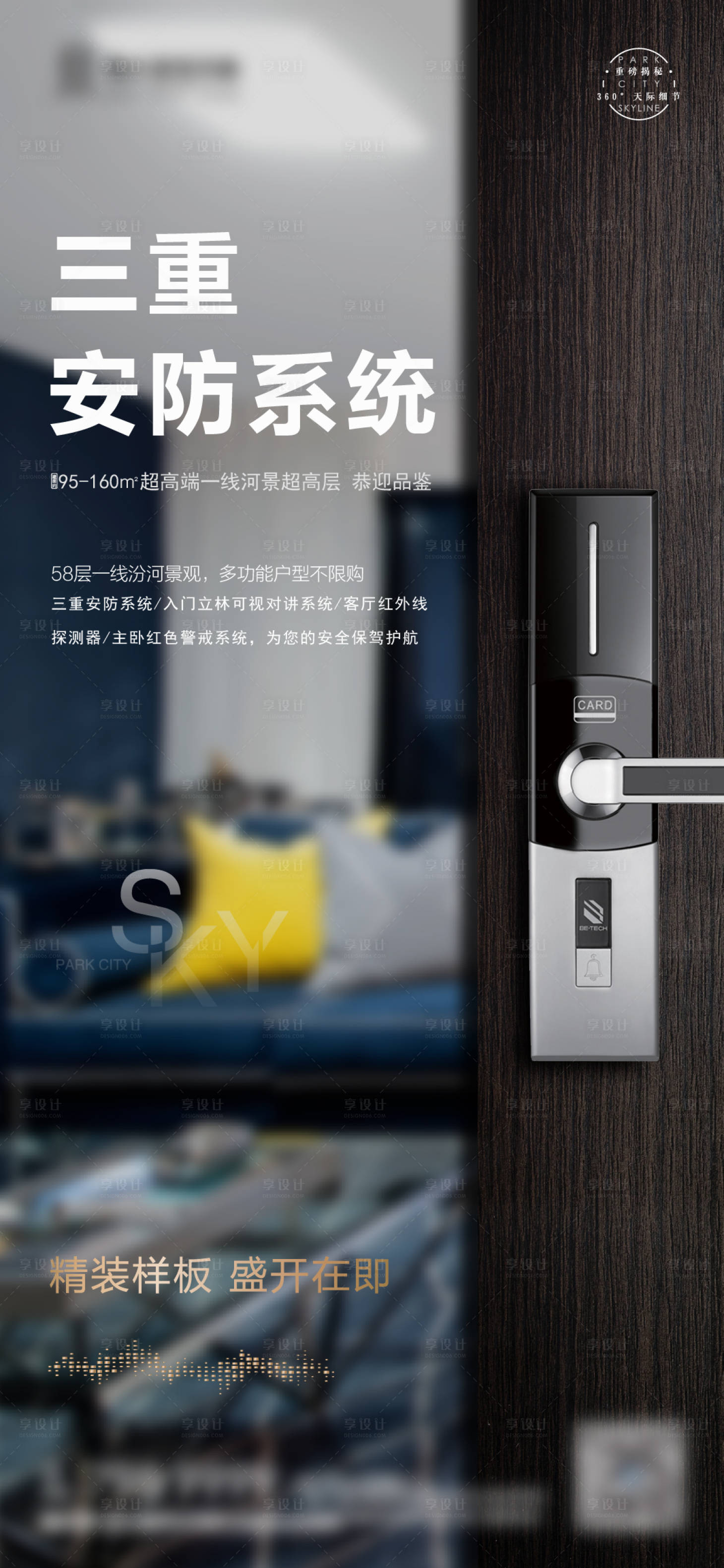 源文件下載【享設計】搜索編號：32570000365385177【樣板間配套三重安防移動端海報】