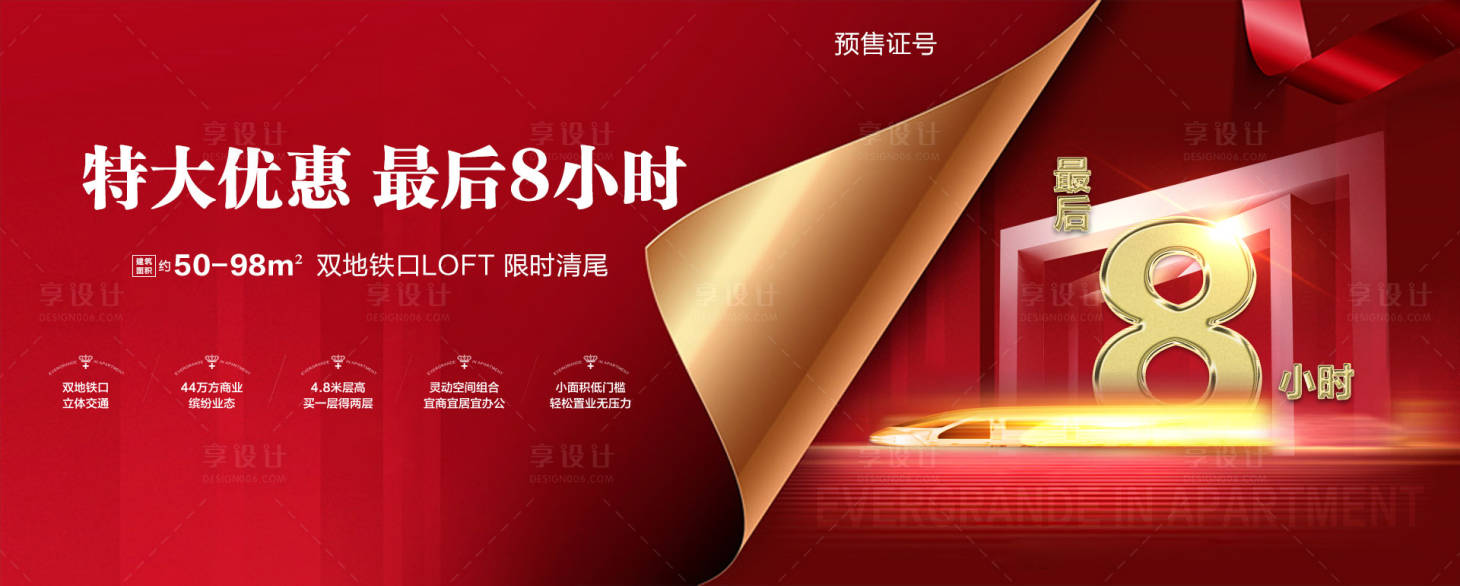 源文件下載【享設計】搜索編號：66330000354797525【LOFT公寓加推倒計時活動海報展板】