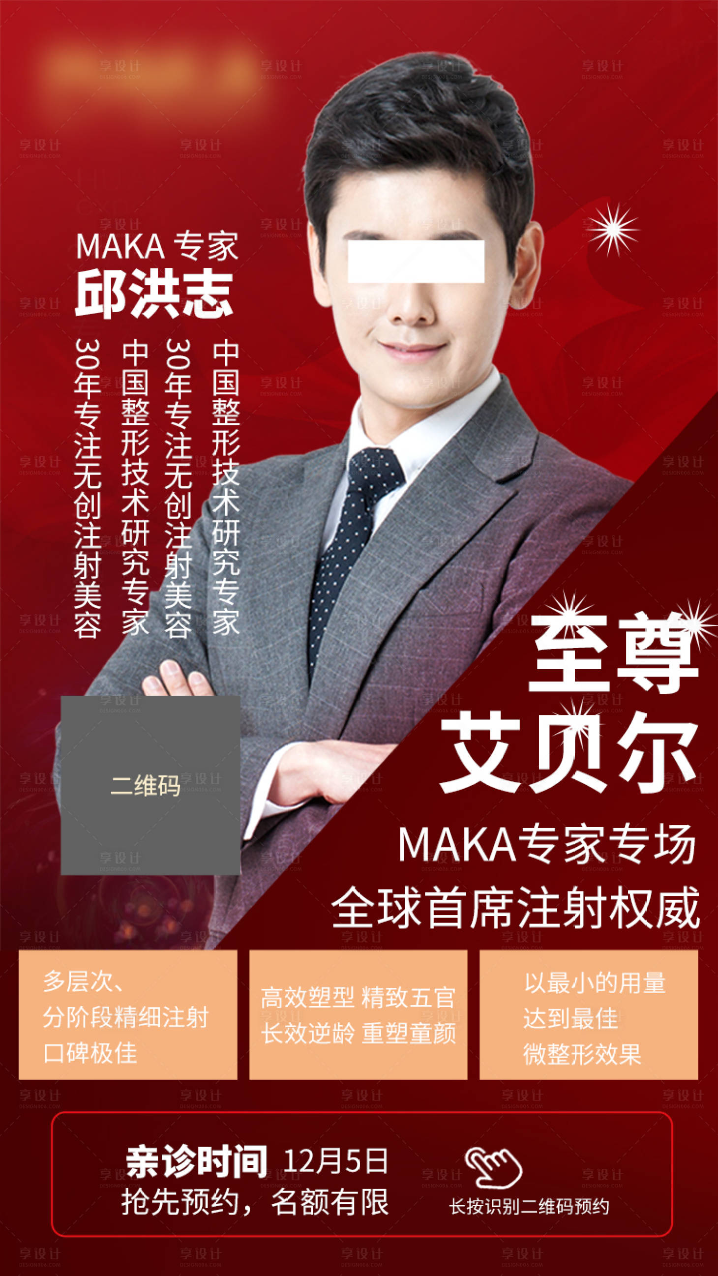 源文件下載【享設(shè)計(jì)】搜索編號(hào)：43520000353085542【紅色簡(jiǎn)約專家個(gè)人出診宣傳海報(bào)】