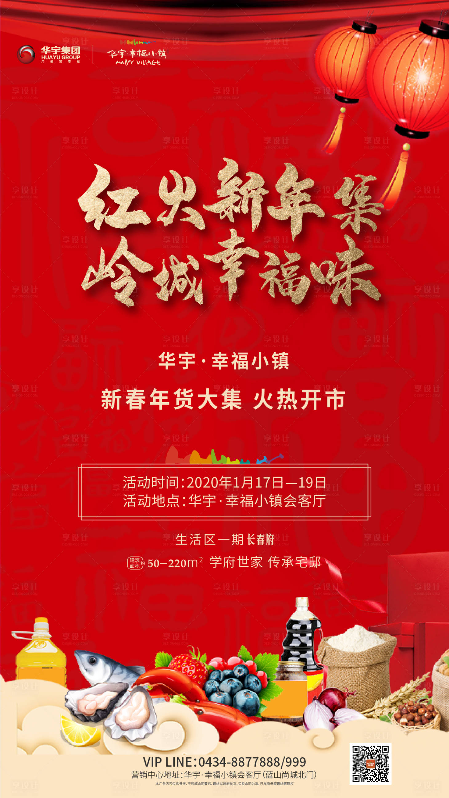 源文件下載【享設(shè)計】搜索編號：46980000359375093【年貨大集宣傳移動端海報】