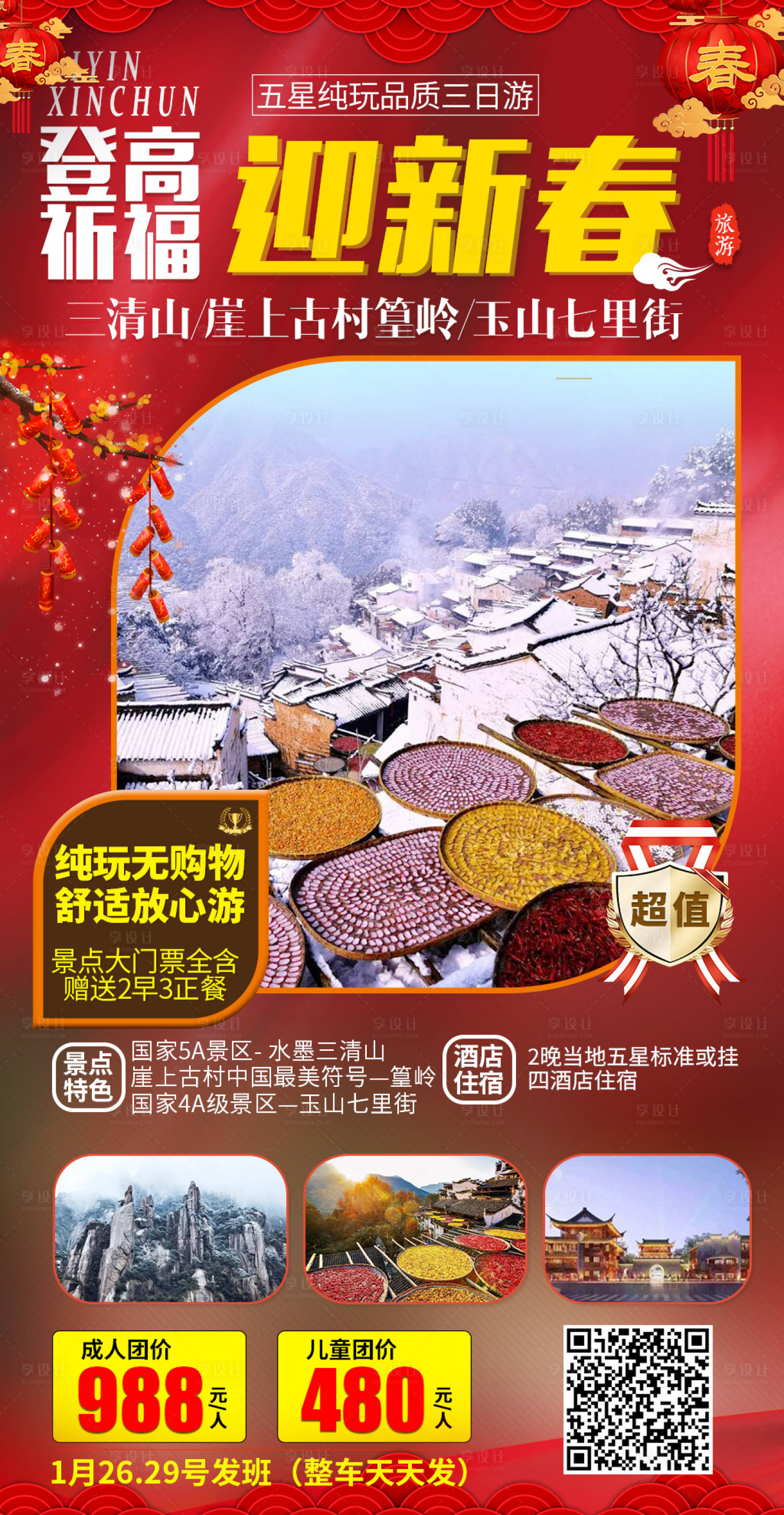 源文件下載【享設計】搜索編號：46940000333427917【迎新春三清山旅游海報】
