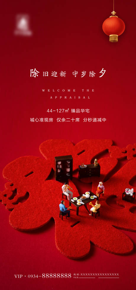 源文件下載【地產(chǎn)除夕移動(dòng)端海報(bào)】編號(hào)：50340000379271626