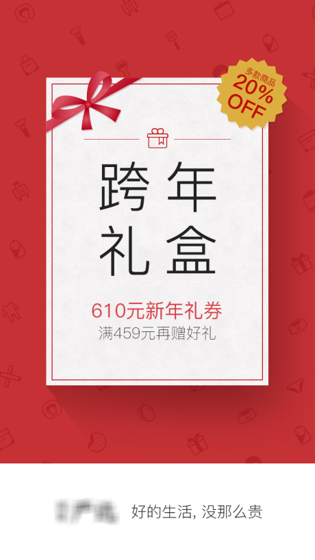 源文件下载【跨年礼盒移动端海报】编号：70450000333662988