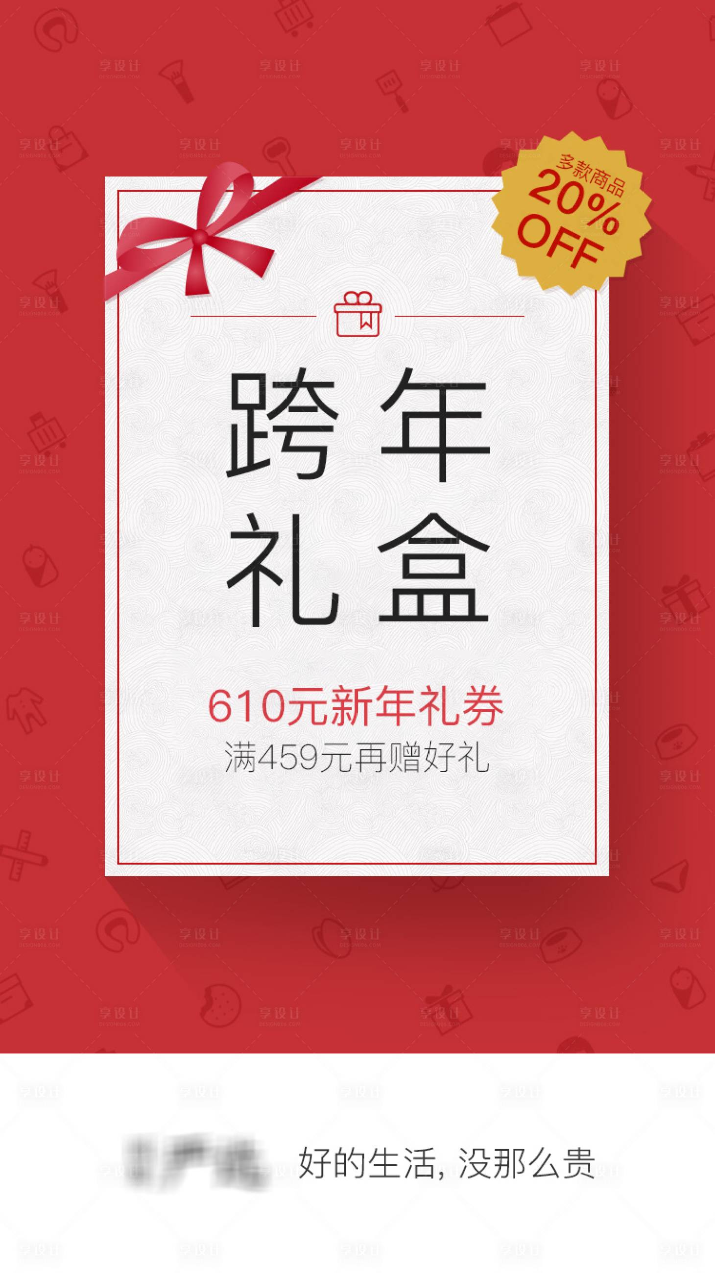 源文件下載【享設計】搜索編號：70450000333662988【跨年禮盒移動端海報】