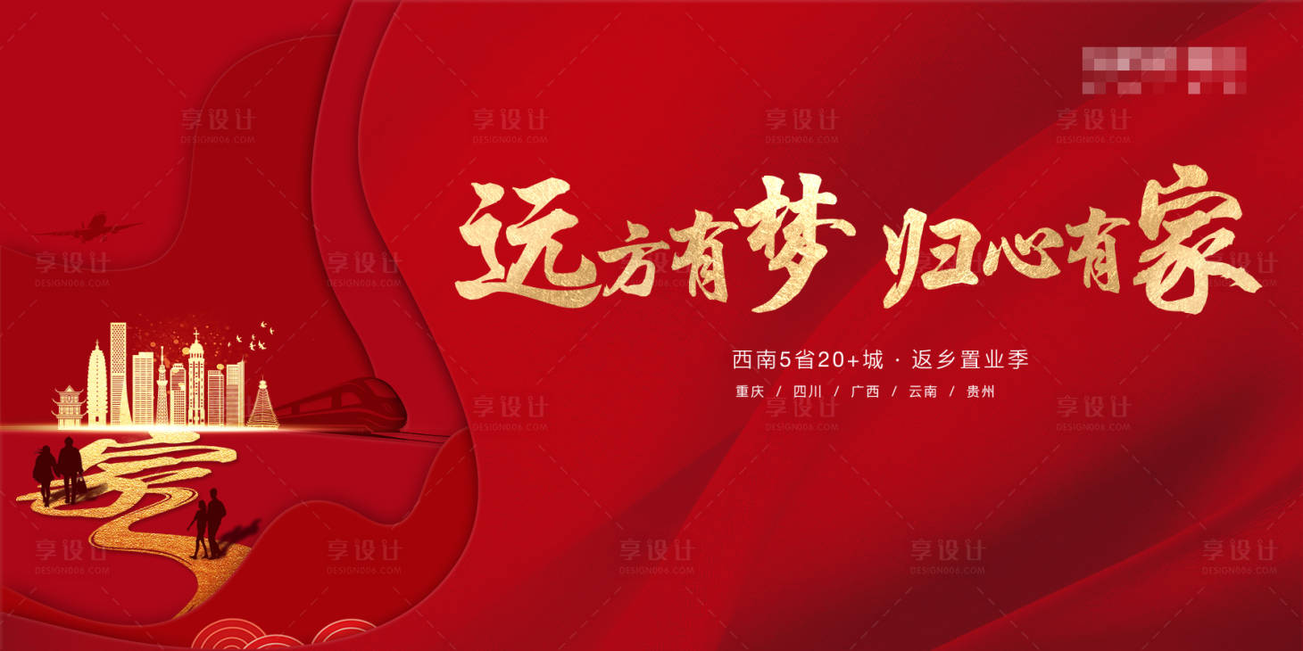 源文件下載【享設計】搜索編號：48250000360844062【地產返鄉置業宣傳海報展板】