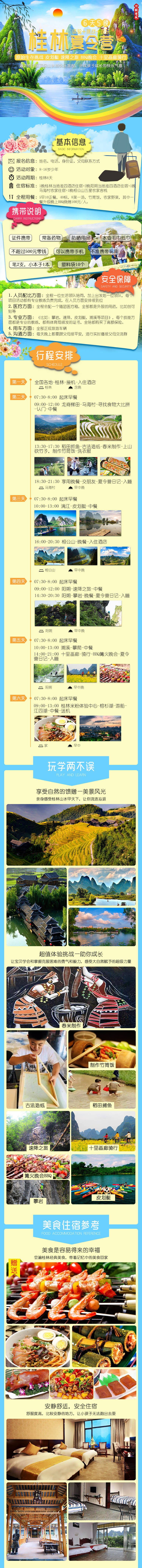 编号：20200114101602073【享设计】源文件下载-桂林夏令营旅游详情页
