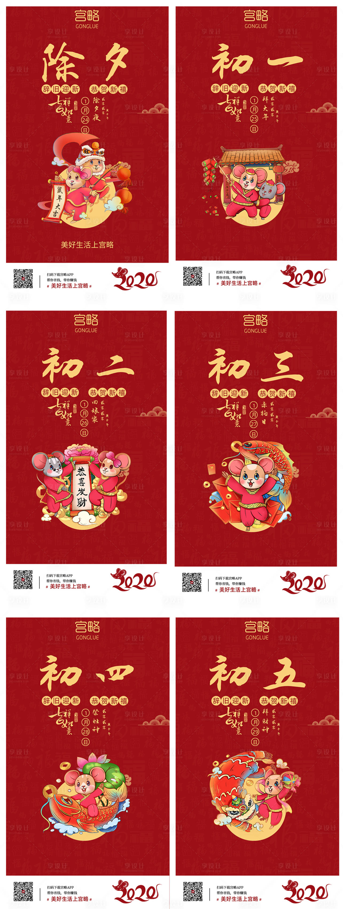 源文件下载【享设计】搜索编号：49940000379381651【春节年俗初一至初七移动端海报系列】