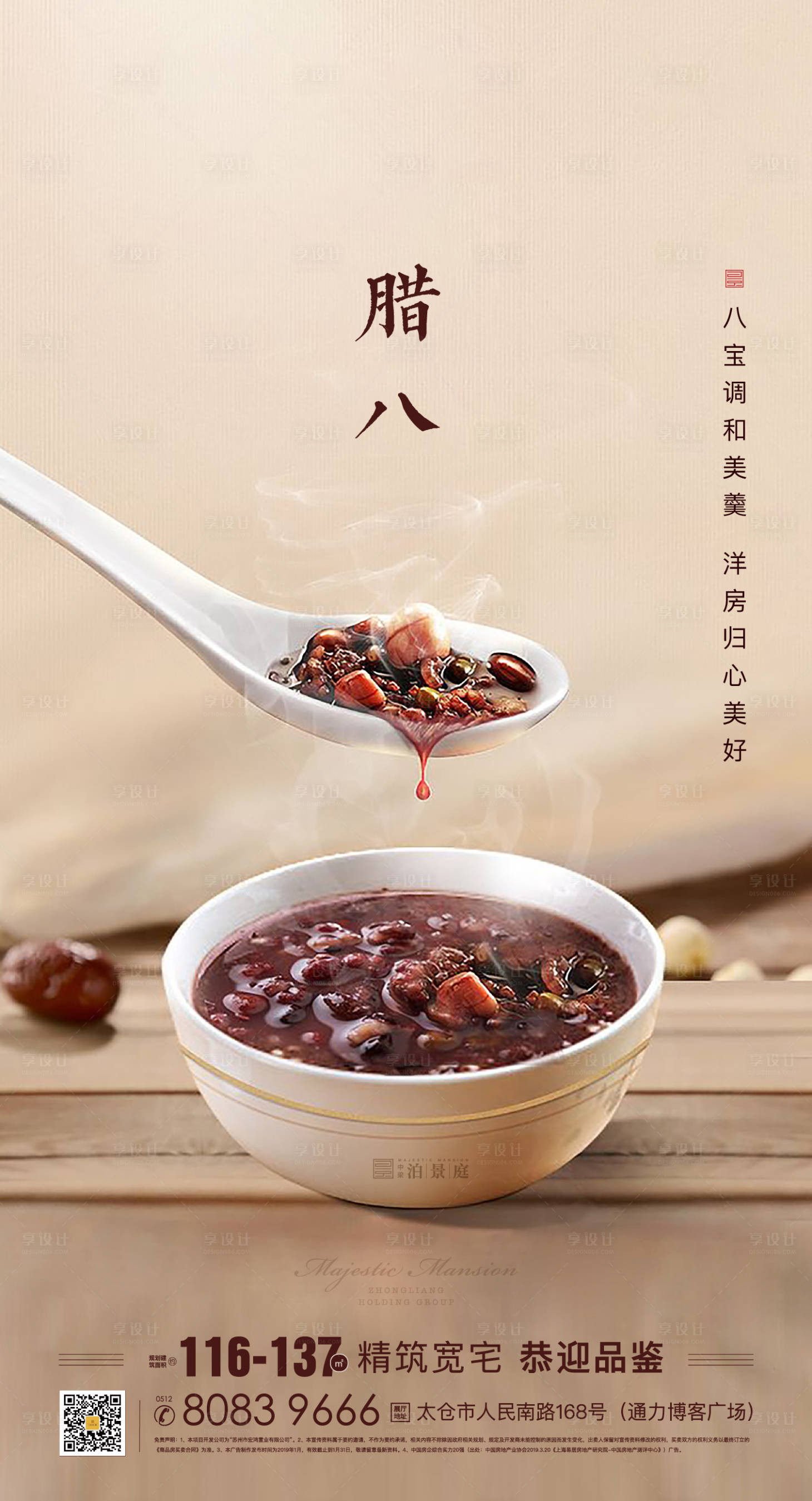 源文件下載【享設計】搜索編號：60110000326193457【地產臘八節移動端海報】