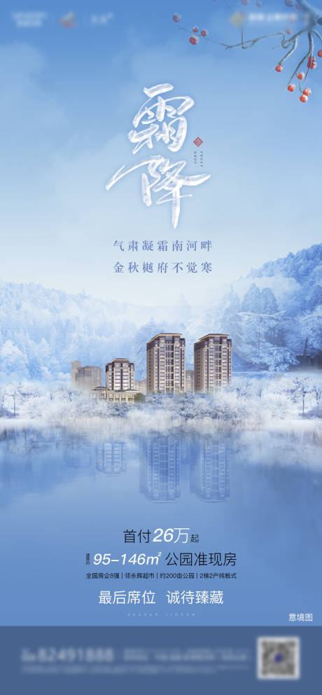 源文件下载【地产霜降节气海报】编号：17970000353691195