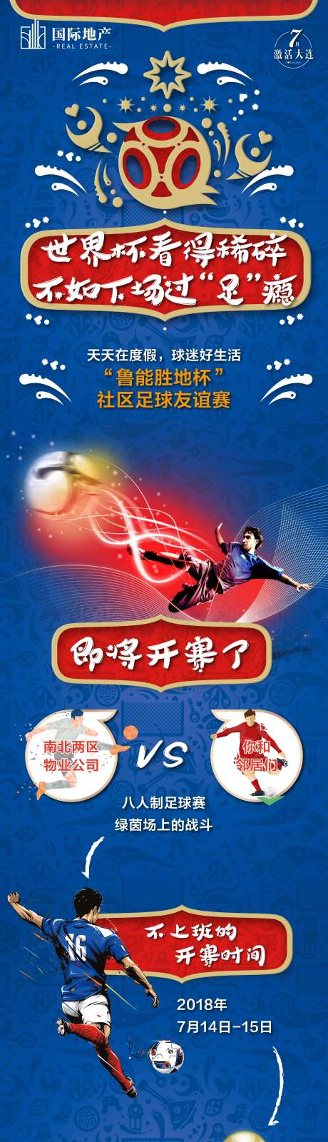 源文件下载【房地产世界杯足球赛活动宣传专题设计】编号：79680000382329760
