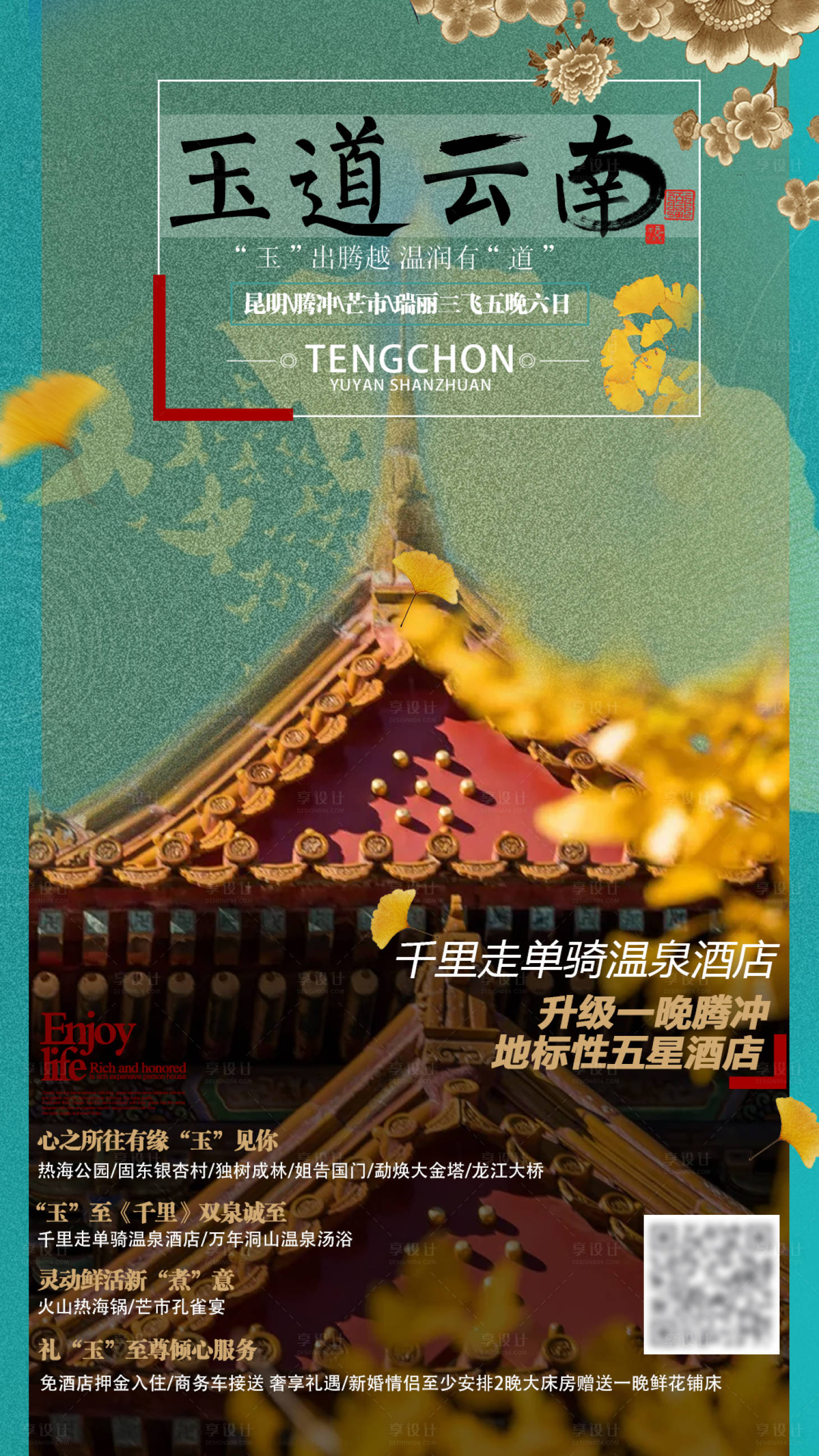源文件下載【享設(shè)計】搜索編號：13010000379517158【云南旅游微信海報】