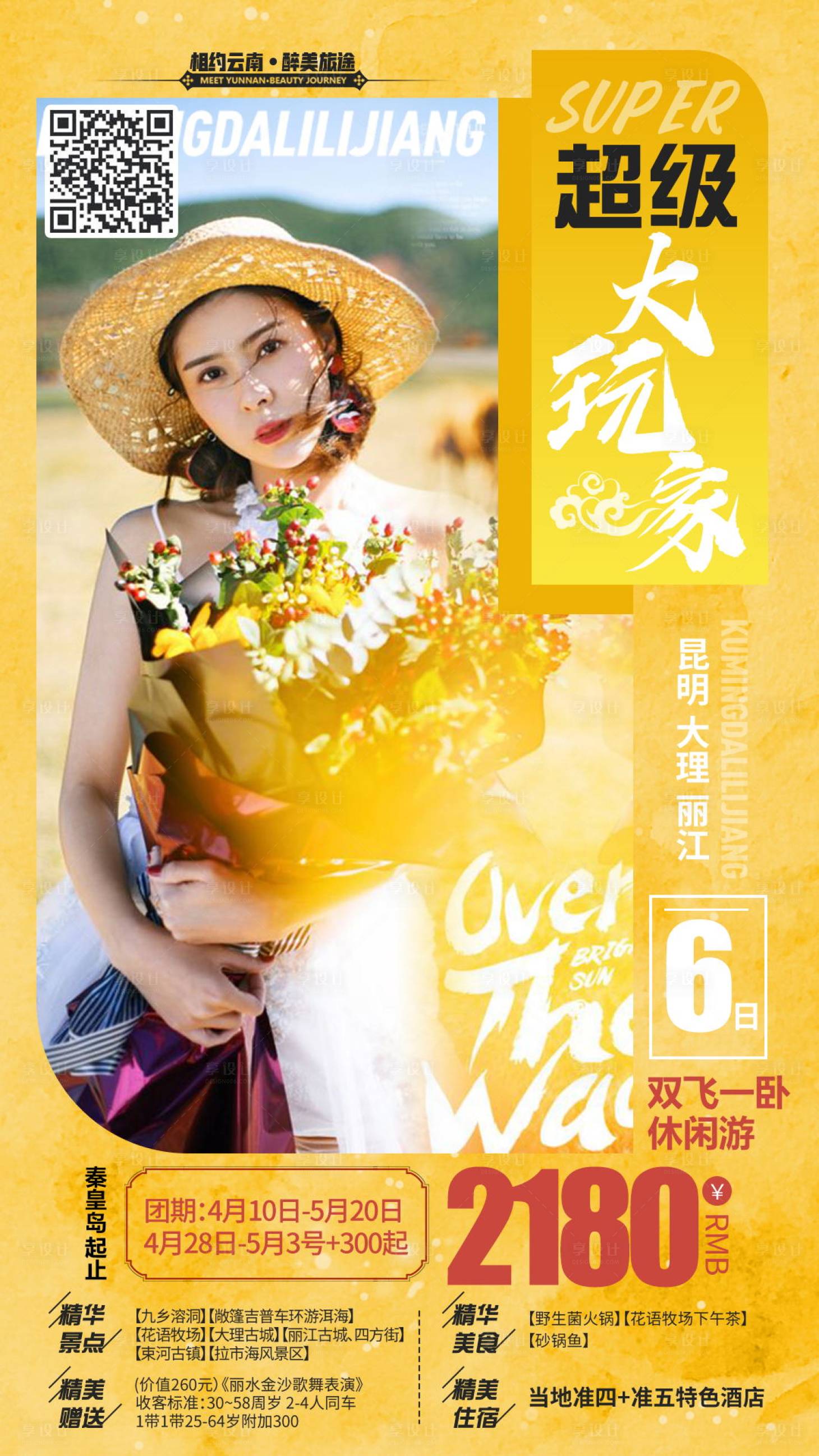 源文件下載【享設計】搜索編號：93150000370456293【超級大玩家云南旅游移動端海報】