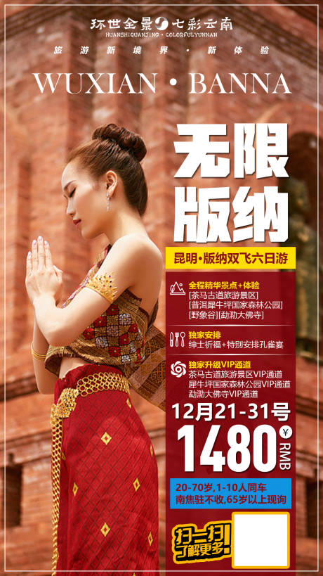 源文件下載【無限版納云南旅游海報】編號：63180000337747211