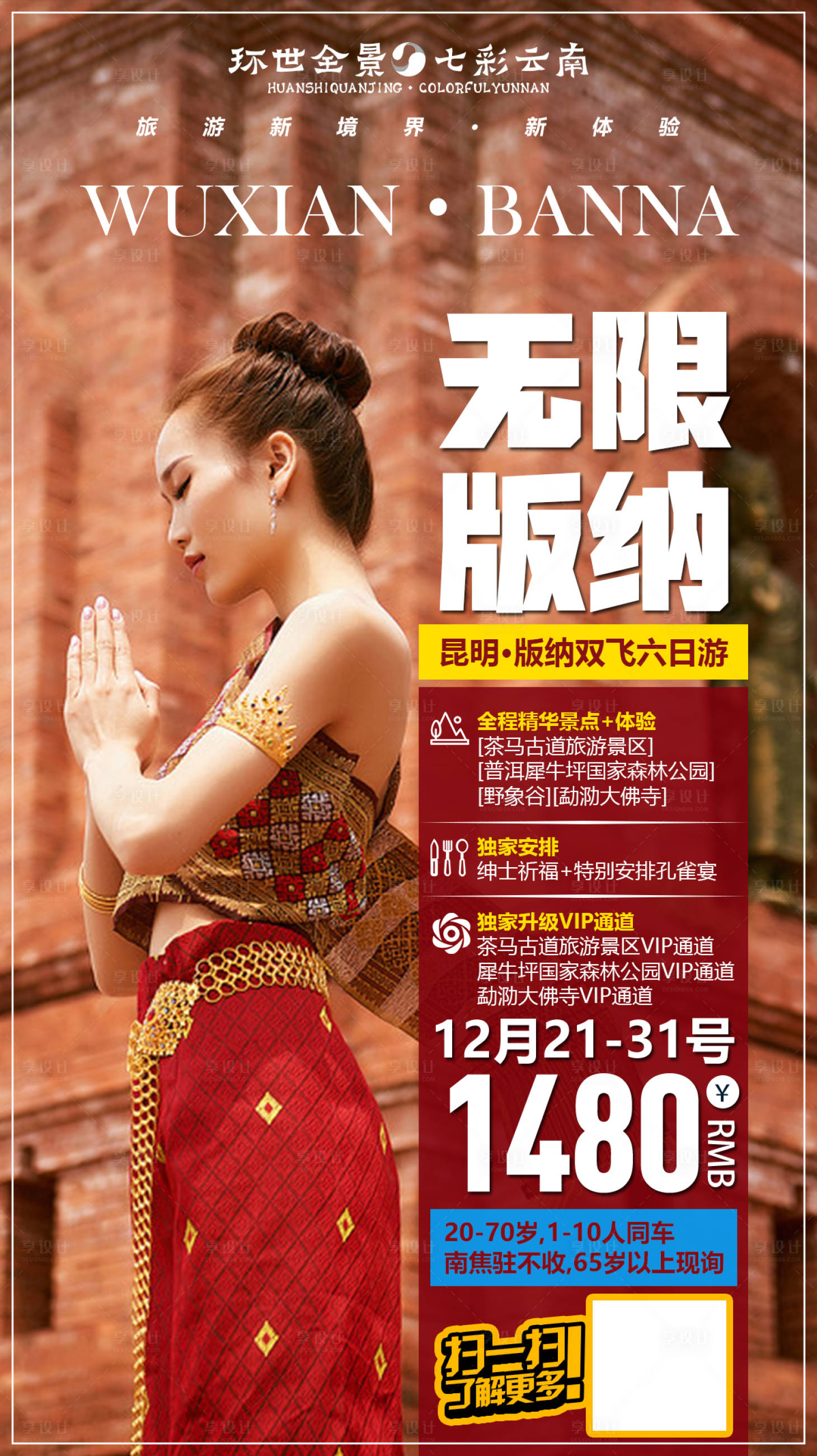 源文件下載【無限版納云南旅游海報】編號：63180000337747211
