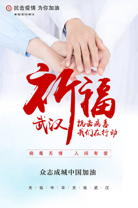 源文件下載【抗擊病毒武漢加油眾志成城海報】編號：74010000384466857