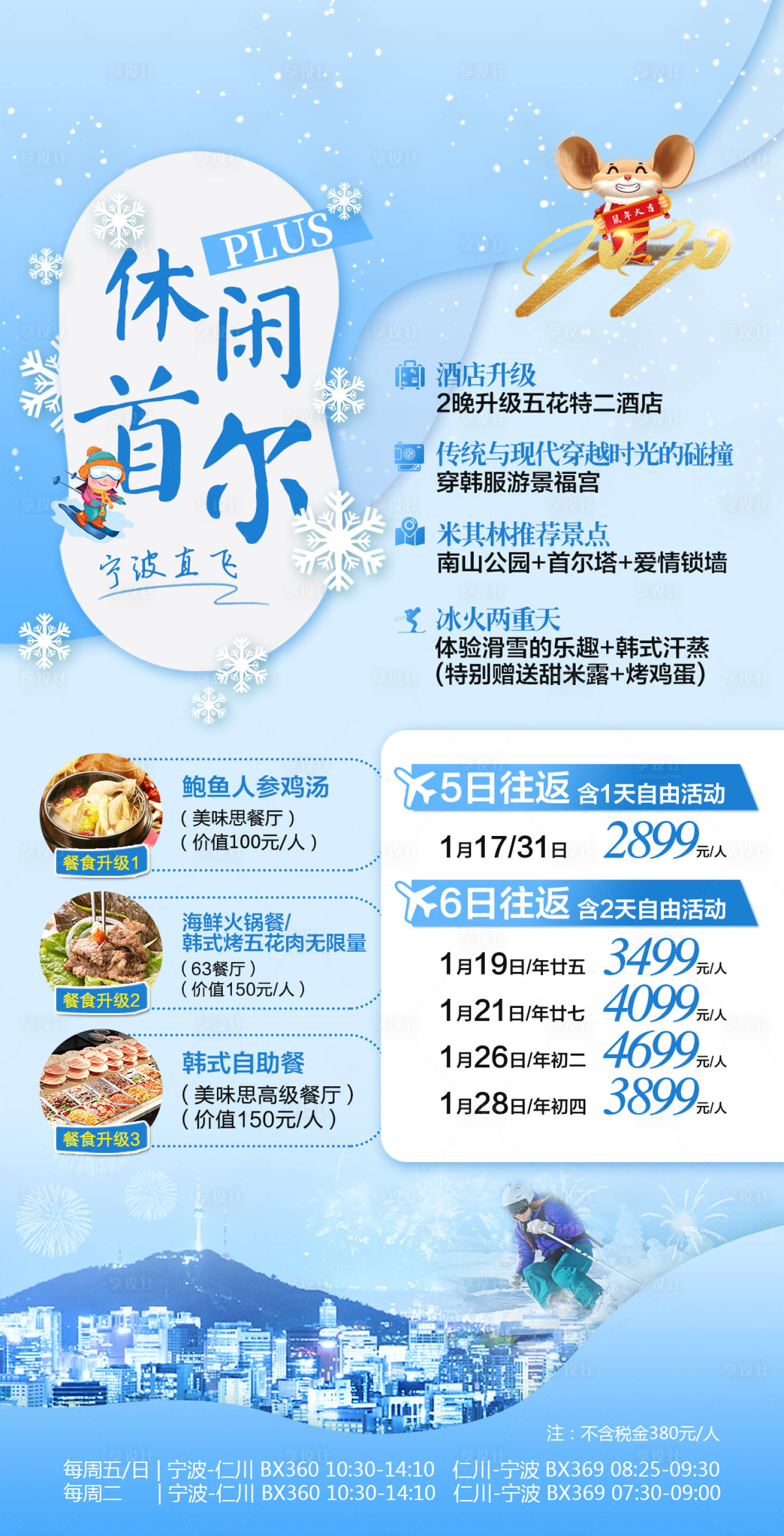 源文件下載【享設計】搜索編號：44680000340709025【首爾滑雪旅游海報】